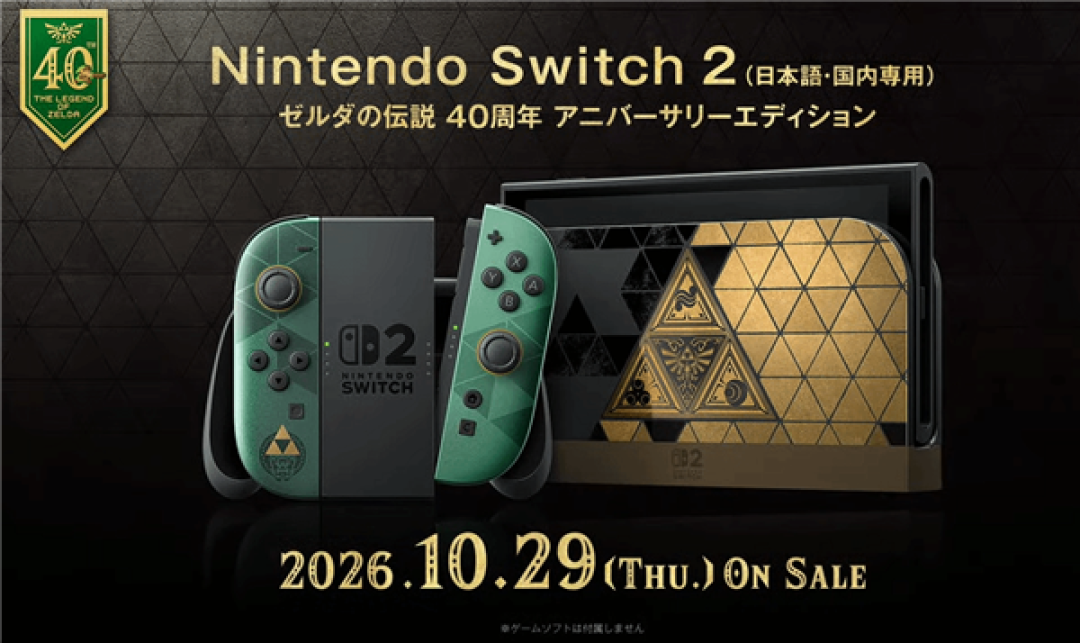 10月29日发售!任天堂《塞尔达传说》40周年纪念版Switch 2限定机官宣