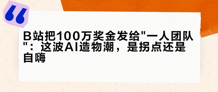 B站把100万奖金发给