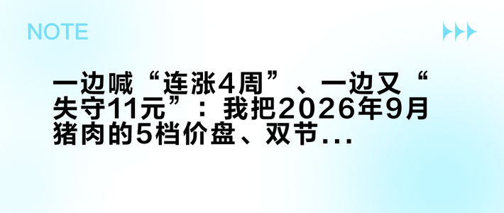 一边喊“连涨4周”、一边又“失守11元”：我把2026年9月猪肉的5档价盘、双节买肉日历和三笔账拼了一遍——节前第一块肉，先分清你被抬的是哪一段