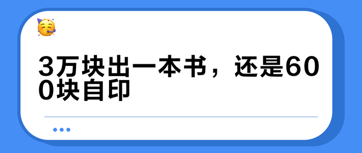 3万块出一本书，还是600块自印？九月私信你的“出书顾问”，先看完这三本账