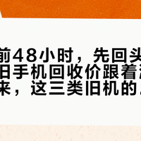 发布会前48小时，先回头查一下抽屉：旧手机回收价跟着涨价潮动了起来，这三类旧机的“出手顺序”完全不同