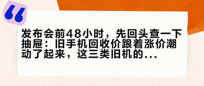 发布会前48小时，先回头查一下抽屉：旧手机回收价跟着涨价潮动了起来，这三类旧机的“出手顺序”完全不同