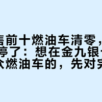 8月零售前十燃油车清零，官方降价却停了：想在金九银十捡一汽-大众燃油车的，先对完这三个矛盾