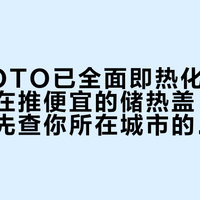 日本TOTO已全面即热化，国内门店还在推便宜的储热盖：换盖之前，先查你所在城市的补贴口径和马桶上的3个数