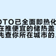 日本TOTO已全面即热化，国内门店还在推便宜的储热盖：换盖之前，先查你所在城市的补贴口径和马桶上的3个数