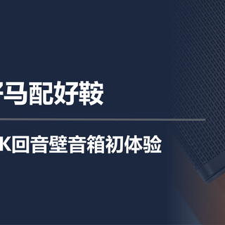好马配好鞍，TCL Q95K回音壁音箱初体验