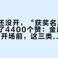 颁奖礼还没开，“获奖名单”已经先收了4400个赞：金鹰奖9月29日开场前，这三类信息别混着看
