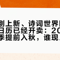 岁时记刚上新、诗词世界刚官宣、篆刻日历已经开卖：2027诗词日历季提前入秋，谁现在掏钱、谁再等等，我们全核了一遍