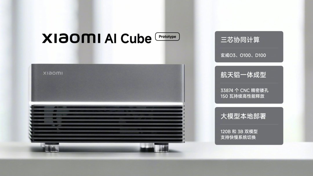 小米AI Cube官宣:三颗自研芯片塞进桌面盒子,本地跑120B大模型,硬件折腾党要不要等,先想清楚这3件事
