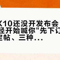 Find X10还没开发布会，商场柜台已经开始喊你"先下订"了：8条预定帖、三种话术，我先替你问了三个问题
