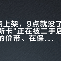 早上6点上架，9点就没了：铭瑄"在保准新卡"正在被二手店抢空——这周的价带、在保溢价和三个坑，我一次理完了