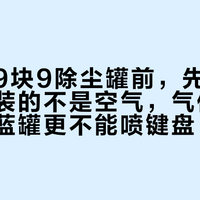 开学买9块9除尘罐前，先搞明白：罐里装的不是空气，气体是可燃的，蓝罐更不能喷键盘