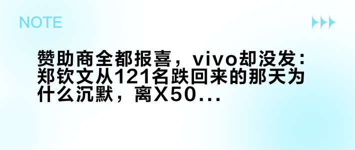 赞助商全都报喜，vivo却没发：郑钦文从121名跌回来的那天为什么沉默，离X500大场只剩13天，这笔代言棋局摊完