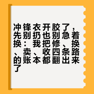 冲锋衣开胶了，先别扔也别急着换：我把修、换、卖、收四条路的账本都翻出来了