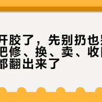 冲锋衣开胶了，先别扔也别急着换：我把修、换、卖、收四条路的账本都翻出来了