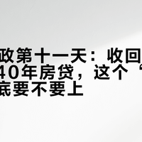 828新政第十一天：收回折扣、喊涨、40年房贷，这个“金九”的车到底要不要上？