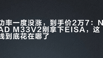 功率一度没涨，到手价2万7：NAD M33V2刚拿下EISA，这钱到底花在哪了