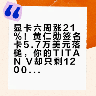 显卡六周涨21%!黄仁勋签名卡5.7万美元落槌,你的TITAN V却只剩1200元——收藏党先把三本账算清