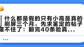 「什么都是假的只有小高是真的」刷屏三个月，先求鉴定的帖子藏不住了：翻完40条验真帖，390元与1000元的价格线、得物的分歧和国庆前冲单要按的腰封