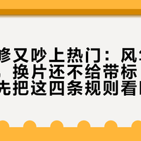 龙牙维修又吵上热门：风隼烂穿一个月，换片还不给带标，入秋寄修前先把这四条规则看明白