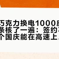 我把「巧克力换电1000座高速站」逐条核了一遍：签约不是建成，这个国庆能在高速上换电的还是那几家
