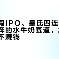 百菲四闯IPO、皇氏四连板又跌停：狂奔的水牛奶赛道，卖奶的为什么不赚钱？