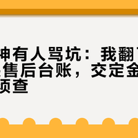 有人夸神有人骂坑：我翻了升仕20多起售后台账，交定金前这三件事必须查