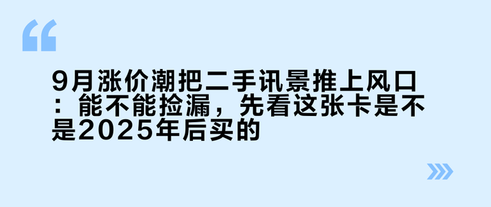 9月涨价潮把二手讯景推上风口：能不能捡漏，先看这张卡是不是2025年后买的