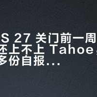 macOS 27 关门前一周:你的黑苹果还上不上 Tahoe,评论区二十多份自报给出了三档答案
