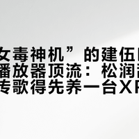 被喊“女毒神机”的建伍D9成了硬盘播放器顶流：松润甜是真的，但传歌得先养一台XP机
