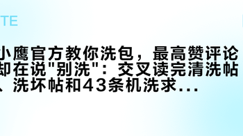 小鹰官方教你洗包，最高赞评论却在说