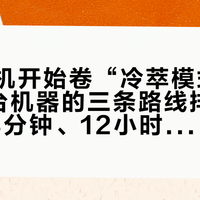 半自动机开始卷“冷萃模式”：我把5台机器的三条路线排开，20秒、3分钟、12小时是三杯不同的东西