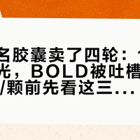 蓝瓶联名胶囊卖了四轮：1号成了白月光，BOLD被吐槽拉胯，掏12元/颗前先看这三道坎