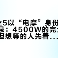 九号Mz5以“电摩”身份进了工信部目录：4500W的完全体是真的，但想等的人先看懂两张名单