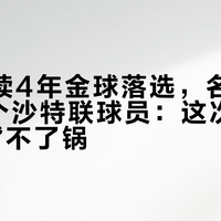 C罗连续4年金球落选，名单里却有2个沙特联球员：这次"联赛太小"背不了锅