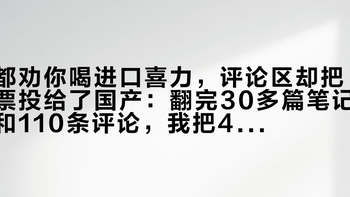 都劝你喝进口喜力，评论区却把票投给了国产：翻完30多篇笔记和110条评论，我把4个版本的单罐价算完了