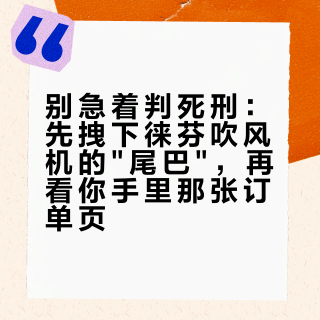别急着判死刑：先拽下徕芬吹风机的尾巴，再看你手里那张订单页