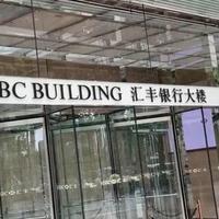 汇丰开始冻储蓄户的