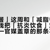 「抗炎餐」这周和「减脂餐」合流了：我把「抗炎饮食」对了四笔账——官媒盖章的那条不花钱，暴涨14倍的姜黄饮每100ml含糖32g，你的减脂餐根本不用付费升级