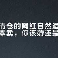 两位数清仓的网红自然酒：进口商说亏本卖，你该薅还是该跑？