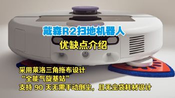R2扫拖机器人、牙刷新体验 | dyson/戴森9.9日报