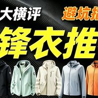 冲锋衣实测、越野备赛 | 北面9.9日报