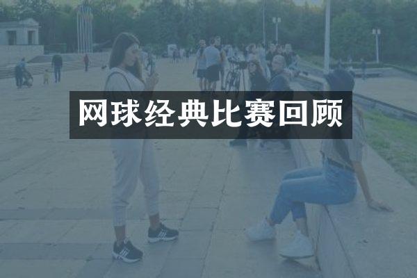 普通人网球入坑指南：从0到3.0的省钱避坑攻略，少花冤枉钱