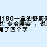 106到1180一盒的舒筋健腰丸：广告说"专治腰突"，说明书上其实只写了四个字