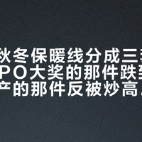 火柴棍秋冬保暖线分成三套逻辑：拿ISPO大奖的那件跌到三位数，停产的那件反被炒高——入手前先看你跟哪套走