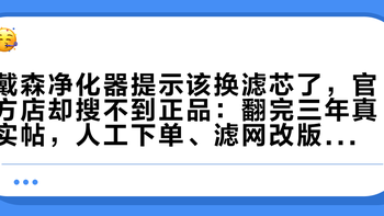 戴森净化器提示该换滤芯了，官方店却搜不到正品：翻完三年真实帖，人工下单、滤网改版配壳、副厂与二手残值一次算清