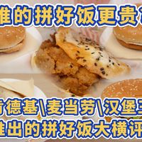 新品实测、低价套餐 | 麦当劳9.9日报
