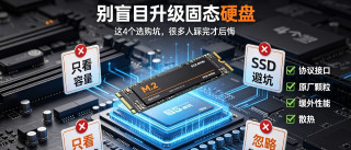 别盲目升级固态硬盘！这4个选购坑，很多人踩完才后悔