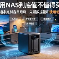NAS设备选购科普：普通家庭真的有必要入手吗
