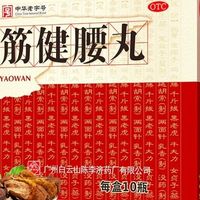 960元一盒的舒筋健腰丸，广告说"专治腰突"，说明书只写了"腰膝酸痛"